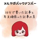 30分で書いた記事と、年末がんばった記事の差